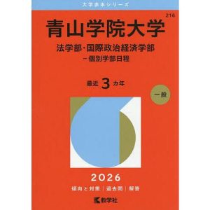 青山学院大学 法学部・国際政治経済学部-個別学部日程 2026年版