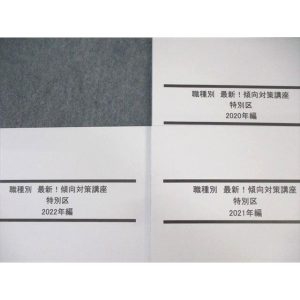 LEC 公務員試験対策 職種別傾向対策講座 特別区 2020年編〜2022年編 2023年合格目標 未使用品 計3冊 ☆ 025S4B