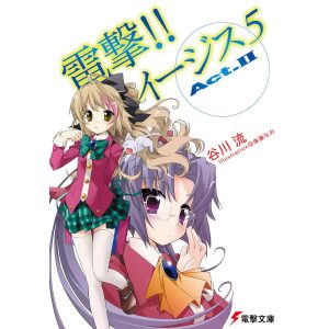 電撃!! イージス5 Act.II 電子書籍版 / 著者:谷川流 イラスト:後藤なお