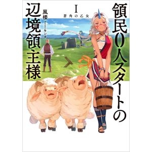 領民0人スタートの辺境領主様1 蒼角の乙女 電子書籍版 / 風楼/キンタ