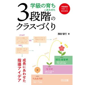 学級の育ちにあわせた3段階のクラスづくり 電子書籍版 / 西田智行