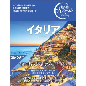 おとな旅プレミアム イタリア 電子書籍版 / 著:TAC出版編集部