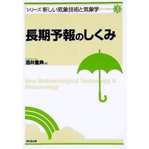 長期予報のしくみ−シリーズ新しい気象技術と気象学3