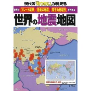 （バーゲンブック） 世界の地震地図