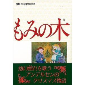 （バーゲンブック） もみの木 偕成社世界のどうわ12 完訳アンデルセンどうわ