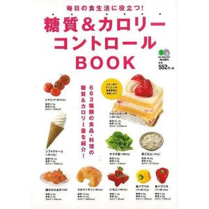 （バーゲンブック） 糖質&カロリーコントロールBOOK