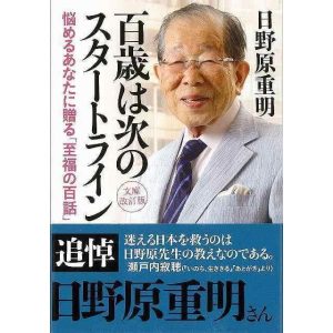 （バーゲンブック） 百歳は次のスタートライン 文庫改訂版-知恵の森文庫