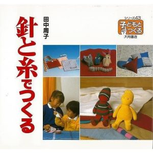 （バーゲンブック） 針と糸でつくるー子どもとつくるシリーズ