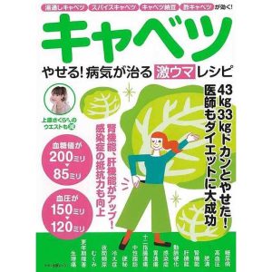 （バーゲンブック） キャベツ やせる!病気が治る激ウマレシピ
