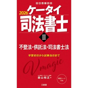 ケータイ司法書士 ２　２０２６/森山和正