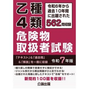 [本/雑誌]/乙種4類 危険物取扱者試験 令和7年版 (2025年版)/公論出版