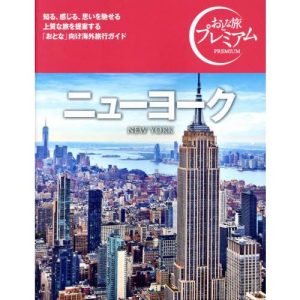 [本/雑誌]/ニューヨーク (おとな旅プレミアム)/TAC出版編集部