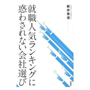 宝島社 就職人気ランキングに惑わされない会社選び/新井秀信