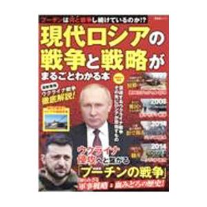 晋遊舎 現代ロシアの戦争と戦略がまるごとわかる本/晋遊舎