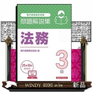 銀行業務検定試験法務3級問題解説集 2025年10月受験用